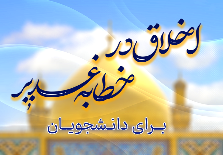 اخلاق در خطابه غدیر (دانشجویان)